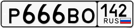 Купить гос номер Р666ВО 142
