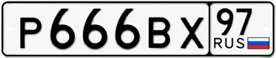 Купить гос номер Р666ВХ 97