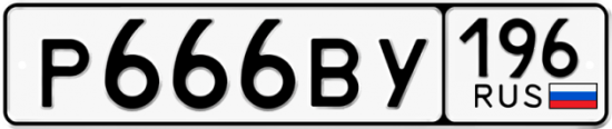 Купить гос номер Р666ВУ 196