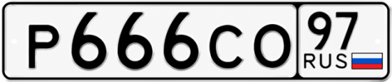 Купить гос номер Р666СО 97