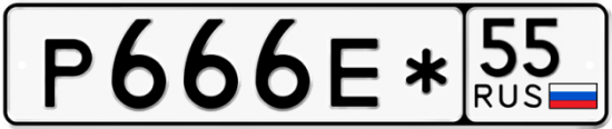 Купить гос номер Р666Е* 55