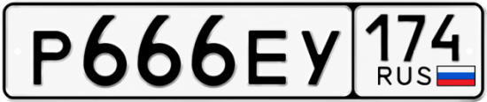 Купить гос номер Р666ЕУ 174