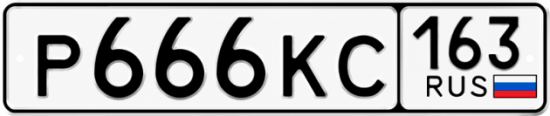 Купить гос номер Р666КС 163