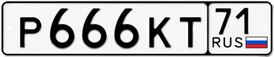 Купить гос номер Р666КТ 71