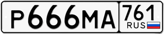Купить гос номер Р666МА 761
