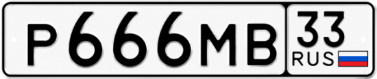 Купить гос номер Р666МВ 33