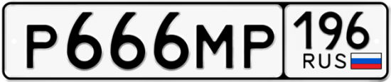 Купить гос номер Р666МР 196