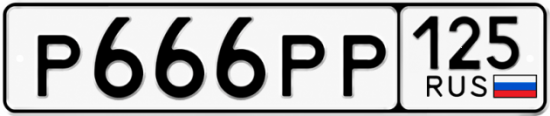 Купить гос номер Р666РР 125