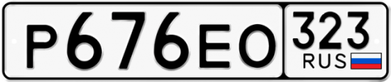 Купить гос номер Р676ЕО 323