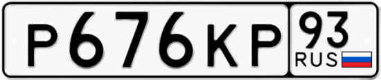 Купить гос номер Р676КР 93
