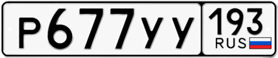 Купить гос номер Р677УУ 193
