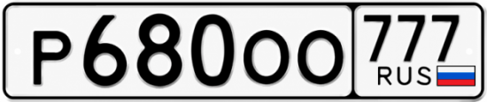 Купить гос номер Р680ОО 777