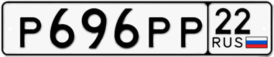Купить гос номер Р696РР 22