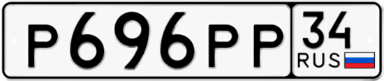 Купить гос номер Р696РР 34