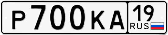 Купить гос номер Р700КА 19