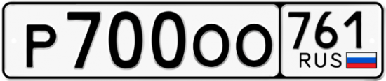 Купить гос номер Р700ОО 761