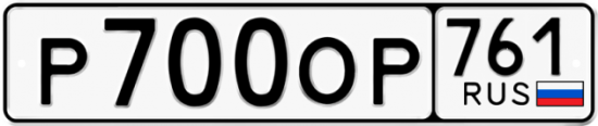 Купить гос номер Р700ОР 761