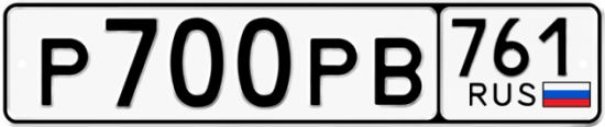 Купить гос номер Р700РВ 761