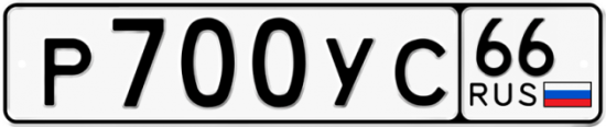 Купить гос номер Р700УС 66