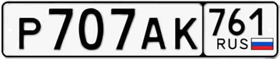 Купить гос номер Р707АК 761