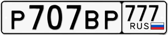 Купить гос номер Р707ВР 777