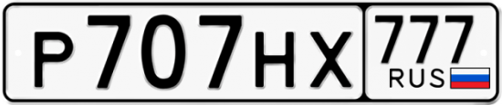Купить гос номер Р707НХ 777