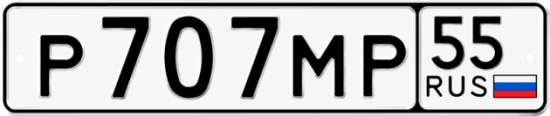Купить гос номер Р707МР 55