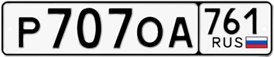 Купить гос номер Р707ОА 761