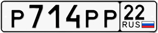 Купить гос номер Р714РР 22
