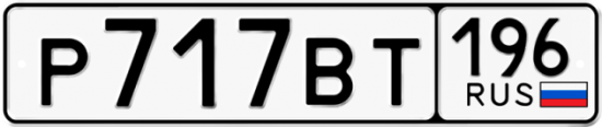 Купить гос номер Р717ВТ 196