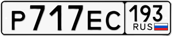 Купить гос номер Р717ЕС 193