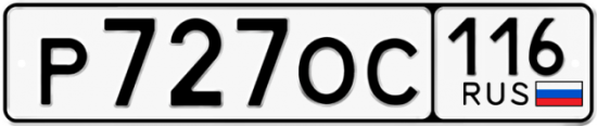 Купить гос номер Р727ОС 116