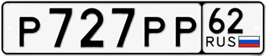 Купить гос номер Р727РР 62