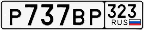 Купить гос номер Р737ВР 323
