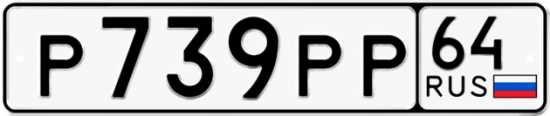 Купить гос номер Р739РР 64