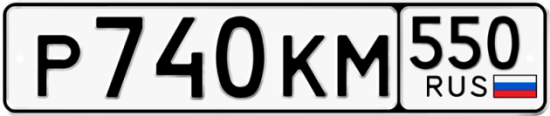 Купить гос номер Р740КМ 550