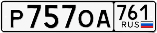 Купить гос номер Р757ОА 761