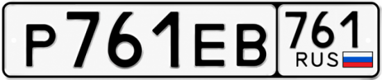 Купить гос номер Р761ЕВ 761