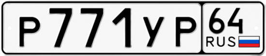 Купить гос номер Р771УР 64