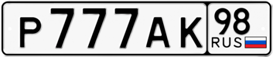 Купить гос номер Р777АК 98