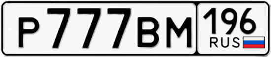 Купить гос номер Р777ВМ 196