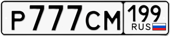 Купить гос номер Р777СМ 199