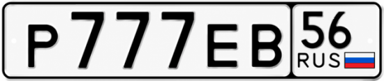 Купить гос номер Р777ЕВ 56