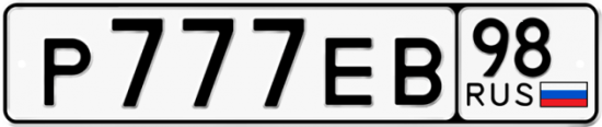 Купить гос номер Р777ЕВ 98