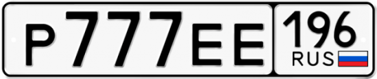 Купить гос номер Р777ЕЕ 196