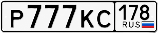 Купить гос номер Р777КС 178