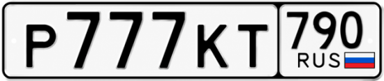 Купить гос номер Р777КТ 790