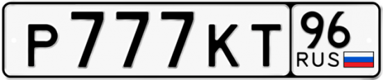 Купить гос номер Р777КТ 96