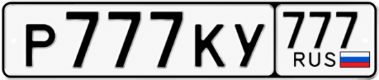 Купить гос номер Р777КУ 777