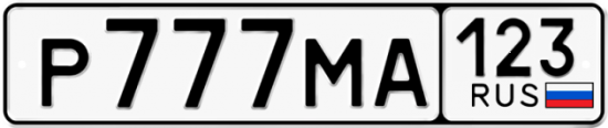 Купить гос номер Р777МА 123